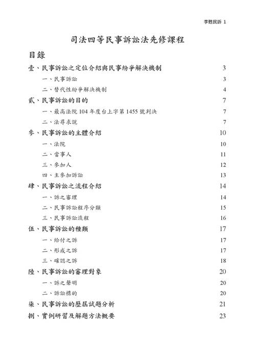 2021司法四等先修課程-李甦民事訴訟法 2021司法四等先修課程-李甦民事訴訟法