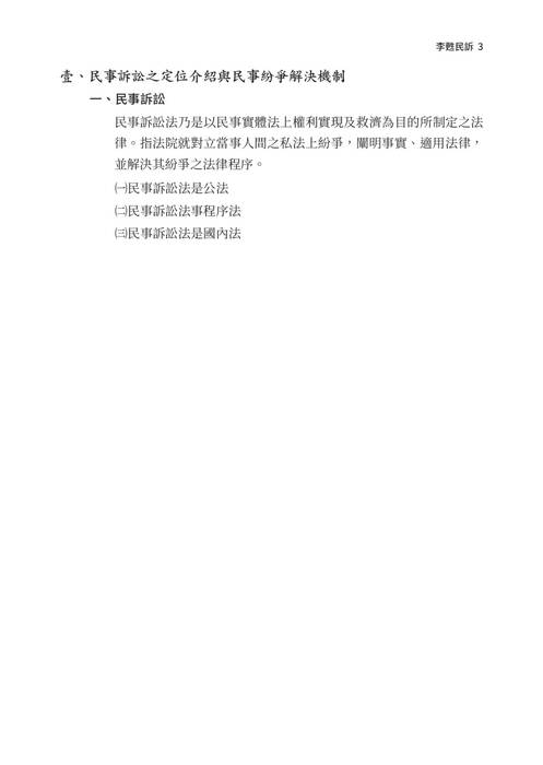 2021司法四等先修課程-李甦民事訴訟法 2021司法四等先修課程-李甦民事訴訟法