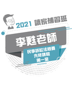 2021李甦老師的民事訴