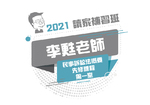 2021李甦老師的民事訴訟法先修課程-第一堂(影片)