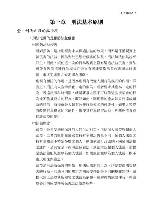 2021司法四等及高普考先修課程-王子璽刑法 2021司法四等及高普考先修課程-王子璽刑法