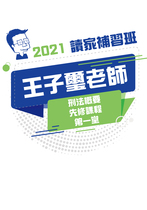 2021王子璽老師的刑法先修課程-第一堂(講義)