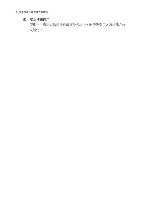 2021司法四等及高普考先修課程-常陽民法 2021司法四等及高普考先修課程-常陽民法