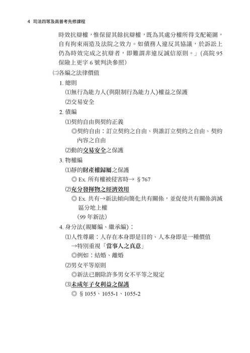 2021司法四等及高普考先修課程-常陽民法 2021司法四等及高普考先修課程-常陽民法
