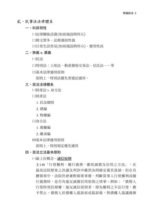 2021司法四等及高普考先修課程-常陽民法 2021司法四等及高普考先修課程-常陽民法