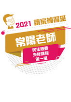 2021常陽老師的民法先修課程-第一堂(講義)