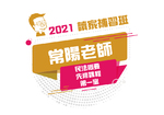 2021常陽老師的民法先