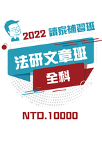 2022法研文章班-全科