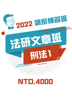 2022法研文章班-刑法1