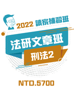 2022法研文章班-刑法2