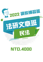 2022法研文章班-民法