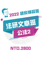 2022法研文章班-公法2