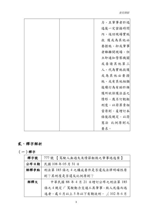 讀家講座:肇事逃逸爭議解析兼刑法應試技巧 讀家講座:肇事逃逸爭議解析兼刑法應試技巧