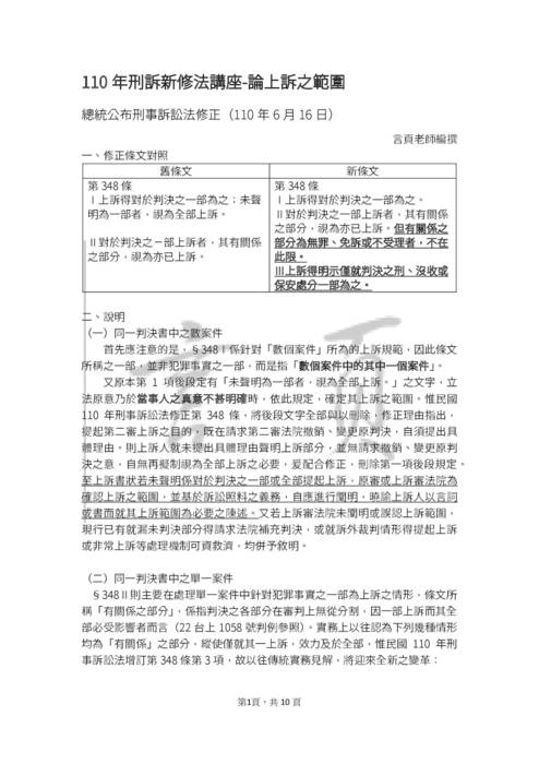 言頁老師-110年讀家刑訴修法講座-論上訴之範圍 言頁老師-110年讀家刑訴修法講座-論上訴之範圍