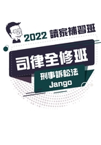 2022司律全修班-Jango刑事訴訟法