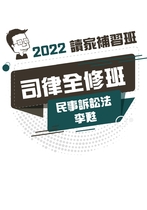 2022司律全修班-李甦民事訴訟法