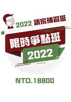 2022限時爭點班