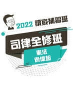 2022司律全修班-徐偉超憲法