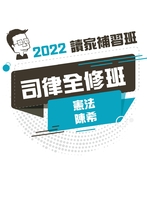 2022司律全修班-陳希憲法