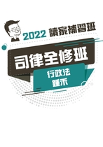2022司律全修班-鍾禾行政法