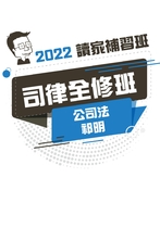 2022司律全修班-祁明