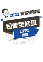 2022司律全修班-陳楓公司法