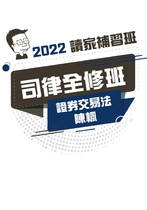 2022司律全修班-陳楓證券交易法
