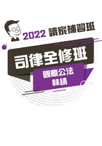 2022司律全修班-林綪國際公法