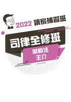 2022司律全修班-王介財稅法