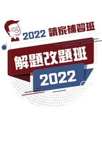 2022解題改題班