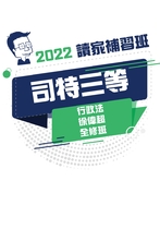2022司法三等全修班-徐偉超行政法