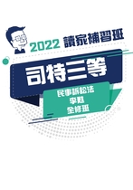 2022司法三等全修班-李甦民事訴訟法