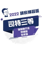 2022司法三等全修班-徐偉超強制執行法