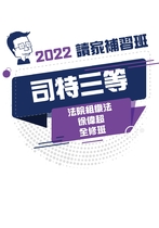 2022司法三等全修班-徐偉超法院組織法