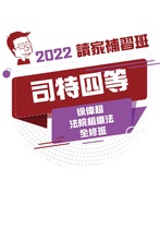 2022司法四等全修班-徐偉超法院組織法