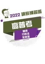 2022高普考一般行政/一般民政-常陽民法總則
