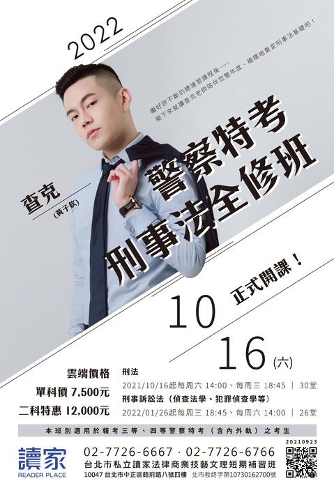 2022查克警察特考刑事法全修班 2022查克警察特考刑事法全修班