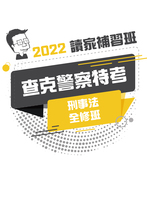 2022查克警察特考刑事法全修班