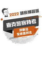 2022查克警察特考刑事法全修班-查克刑法