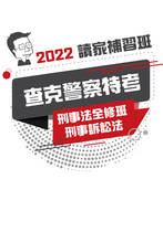 2022查克警察特考刑事法全修班-查克刑事訴訟法(偵查法學、犯罪偵查學等)