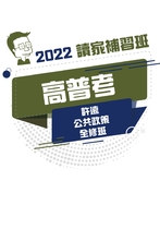 2022高普考一般行政/一般民政-許遠公共政策