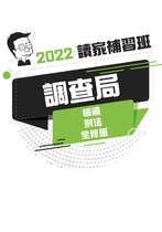 2022調查局全修班-楊過刑法