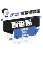 2022調查局全修班-王子璽刑法