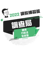 2022調查局全修班-陳希行政法
