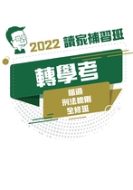 2022轉學考全修班-楊