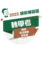 2022轉學考全修班-陳楓民法總則