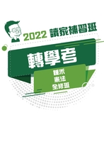 2022轉學考全修班-鍾