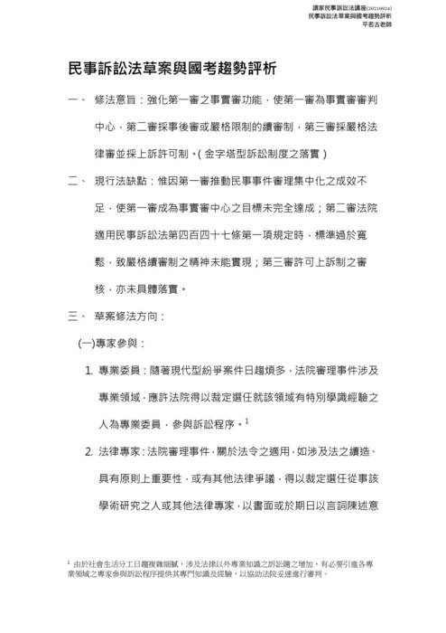 讀家講座-民事訴訟法草案與國考趨勢評析(210924) 讀家講座-民事訴訟法草案與國考趨勢評析(210924)