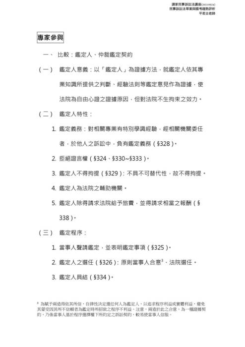 讀家講座-民事訴訟法草案與國考趨勢評析(210924)