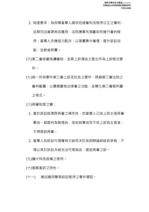 讀家講座-民事訴訟法草案與國考趨勢評析(210924) 讀家講座-民事訴訟法草案與國考趨勢評析(210924)